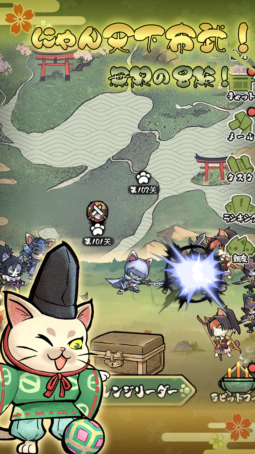 にゃん天下布武！無限の冒険！