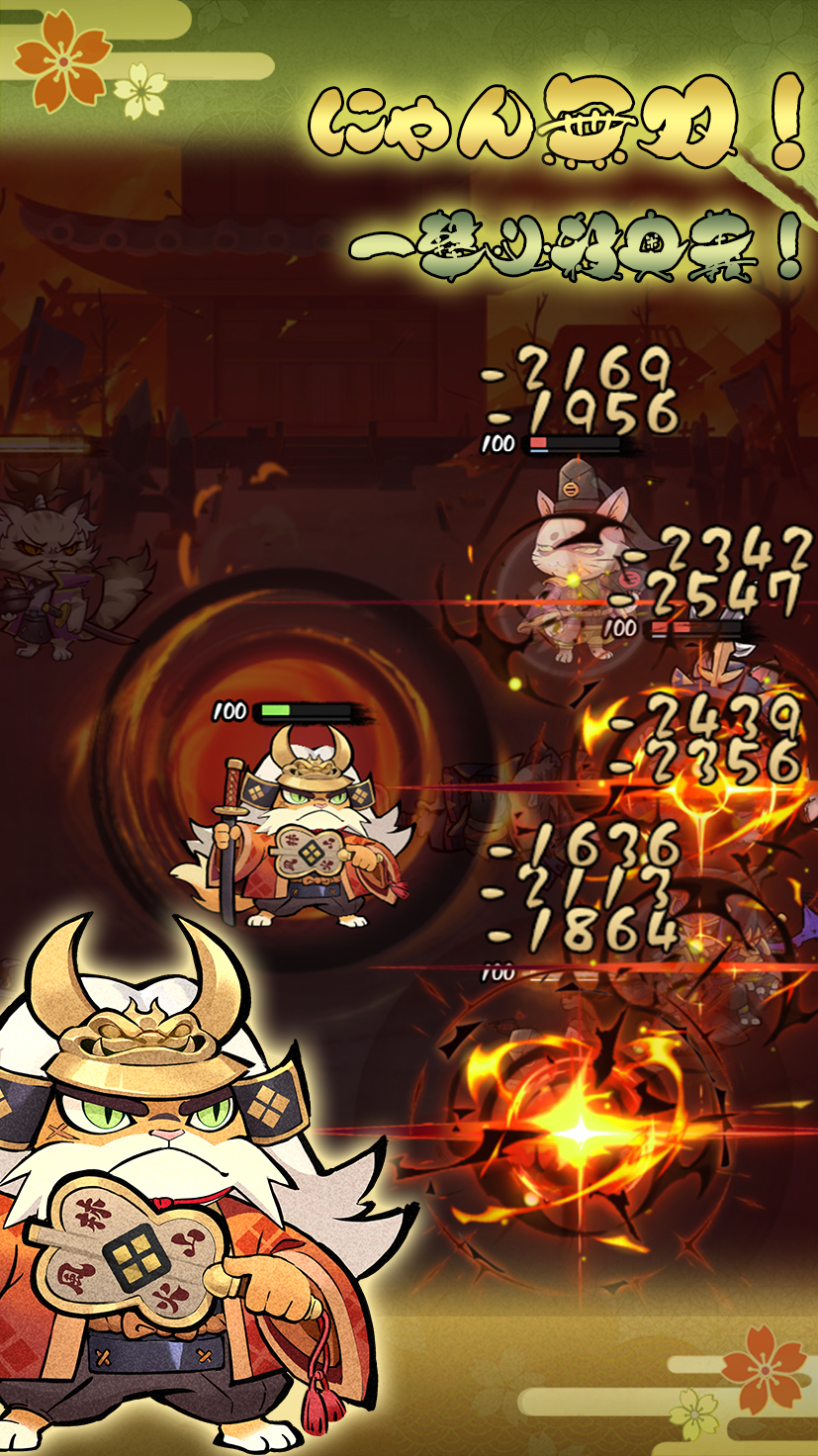 にゃん無双！一撃必殺奥義！